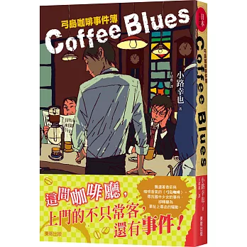 Coffee blues：弓島咖啡事件簿