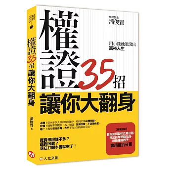 權證35招讓你大翻身:用小錢就能滾出富裕人生