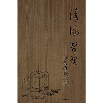 清風習習:煎茶道具之美