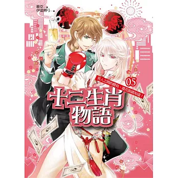 十二生肖物語05:男人之間的勝負,進花街就知道!