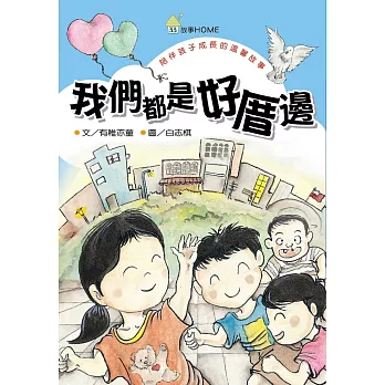 我們都是好厝邊