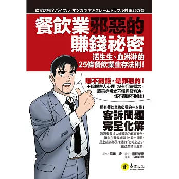 餐飲業邪惡的賺錢祕密:活生生、血淋淋的25條餐飲業生存法則!