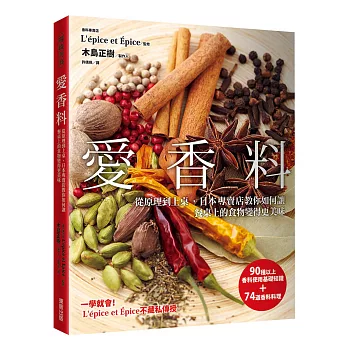 愛香料:從原理到上桌 日本專門店教你如何讓餐桌上的食物變得更美味