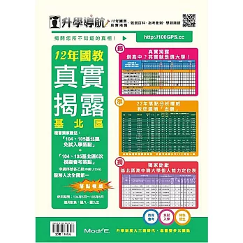 升學導航:十二年國教真實揭露(基北區)