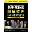 跑步?馬拉松圖解聖經:肌力強化訓練?運動力學解析?比賽策略規劃?傷害防護治療