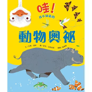 哇!我不知道的動物奧祕