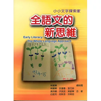 全語文的新思維:小小文字探索家