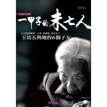 一甲子的未亡人:王培五與她的6個子女
