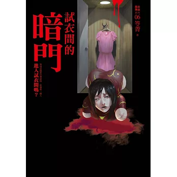 都市傳說6:試衣間的暗門