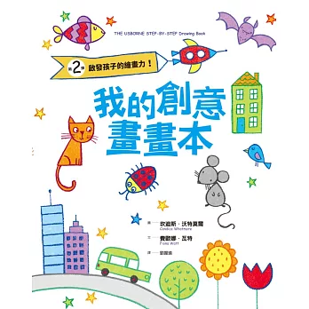 我的創意畫畫本:啟發孩子的繪畫力!