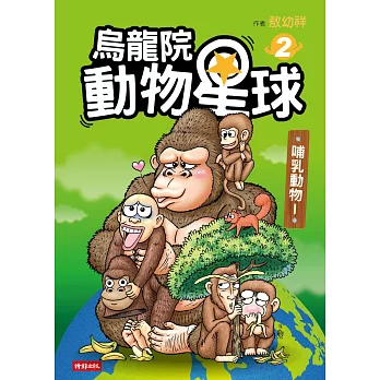 烏龍院 動物星球2:哺乳動物I
