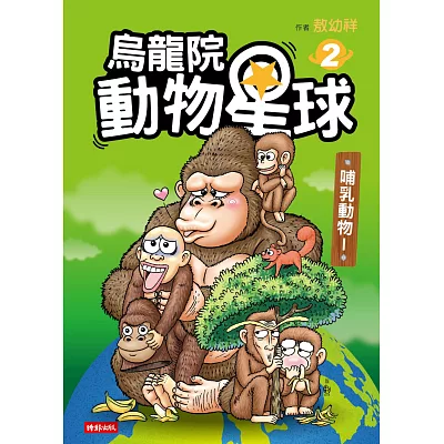 烏龍院 動物星球2:哺乳動物I