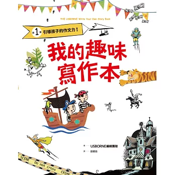 我的趣味寫作本:引導孩子的作文力!