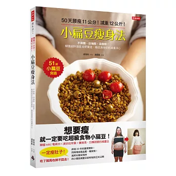 小扁豆瘦身法:50天腰瘦11公分!減重12公斤!不挨餓、沒抽脂、沒復胖!韓國超胖諧星減肥實證,徹底激發你的減重決心!