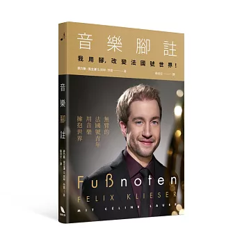 音樂腳註:我用腳,改變法國號世界!