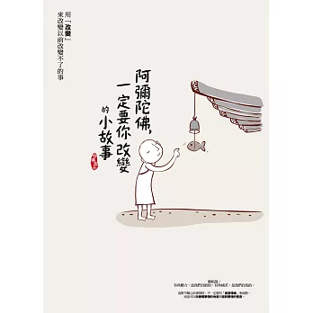 阿彌陀佛,一定要你改變的小故事