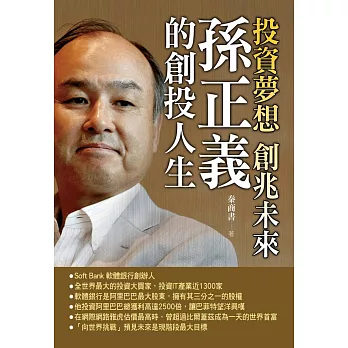 投資夢想:創兆未來-孫正義的創投人生