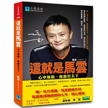 這就是馬雲:心中無敵,無敵於天下