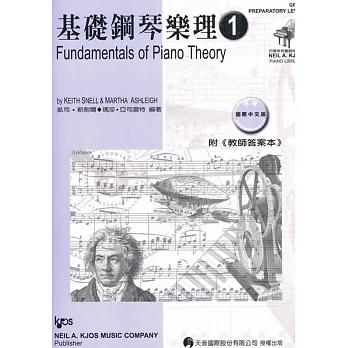 基礎鋼琴樂理- 1(附教師答案本)