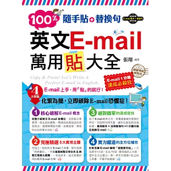 隨手貼+替換句:100%英文E-mail萬用貼大全(1書+光碟)