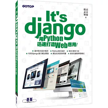 It’s Django:用Python迅速打造Web應用