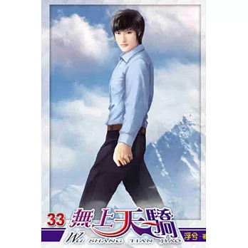無上天驕33(完)