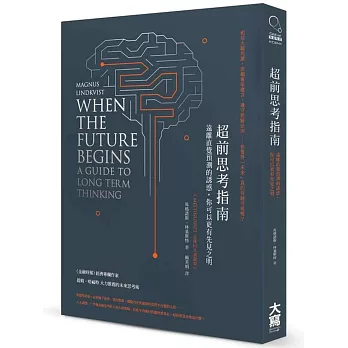 超前思考指南:遠離直覺預測的誘惑,你可以更有先見之明