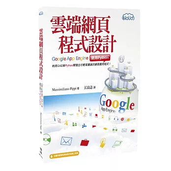 雲端網頁程式設計:Google App Engine使用Python