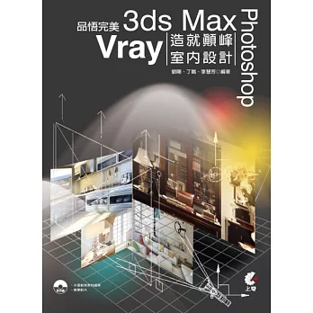 品悟完美:3ds Max+Vray+Photoshop造就顛峰室內設計(附光碟)