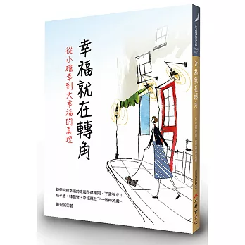 幸福就在轉角:從小確幸到大幸福的真理