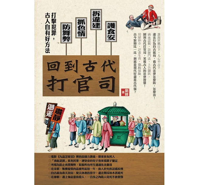 回到古代打官司:護食安,拆違建,抓色情,防舞弊……打擊犯罪,古人自有好方法