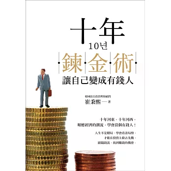十年鍊金術:讓自己變成有錢人