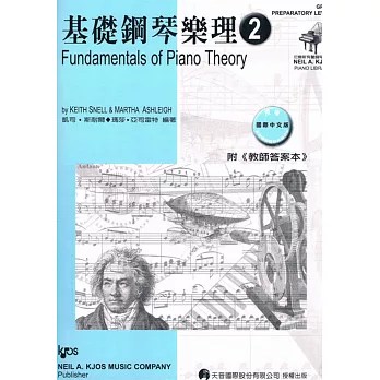 基礎鋼琴樂理 2(附教師答案本)