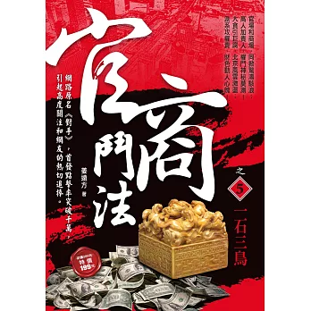 官商鬥法之5:一石三鳥