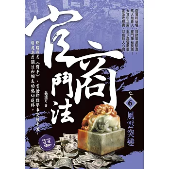 官商鬥法之6:風雲突變