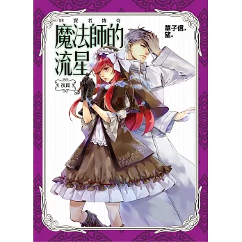 魔法師的流星:後篇