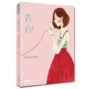 告白:我想我喜歡你