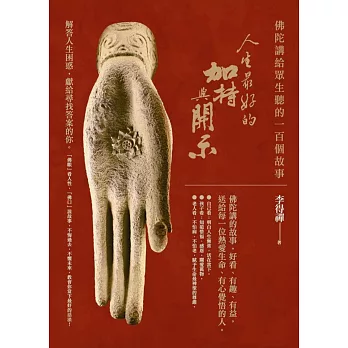 人生最好的加持與開示:佛陀講給眾生聽的一百個故事