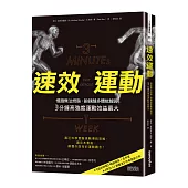 速效運動:慢跑無法燃脂、鍛鍊越多體能越弱、3分鐘高強度運動效益最大