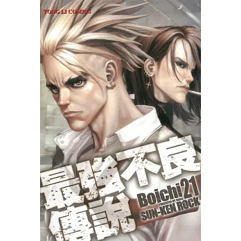 最強不良傳說 21