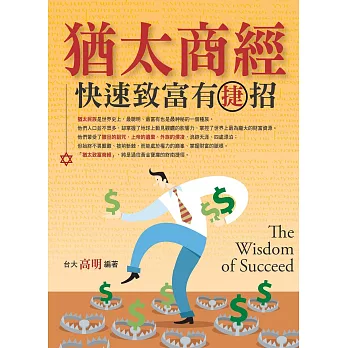 猶太商經:快速致富有捷招