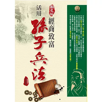 (圖文版)經商致富.活用孫子兵法