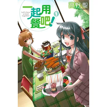 一起用餐吧! 1