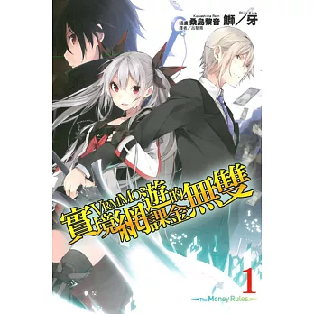 實境網遊(VRMMO)的課金無雙 1