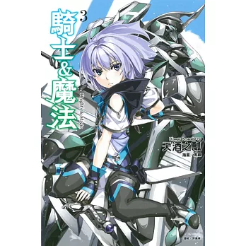 騎士&魔法 3