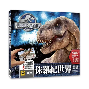 侏羅紀世界:3D擴增實境APP互動恐龍電影書