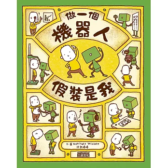 做一個機器人,假裝是我