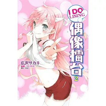 IDOLISING 偶像擂台! 2