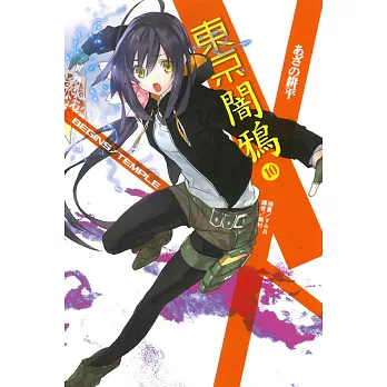 東京闇鴉10 BEGINS/TEMPLE 10