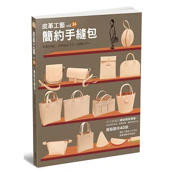 皮革工藝vol.26:簡約手縫包